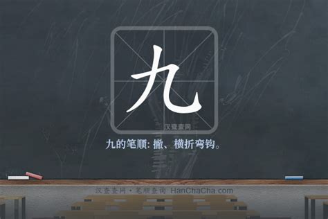 九劃的字|笔画9画的字